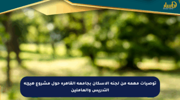 توصيات مهمة من لجنة الإسكان بجامعة القاهرة حول مشروع هيئة التدريس والعاملين